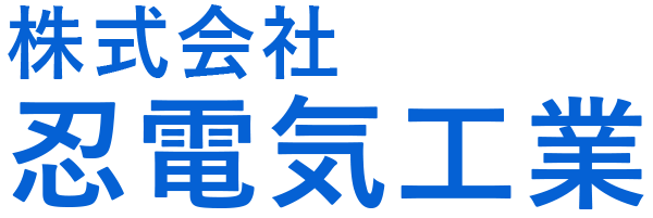 株式会社忍電気工業